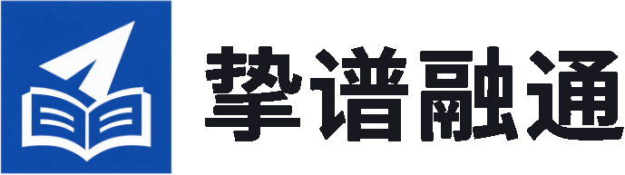 挚谱融通